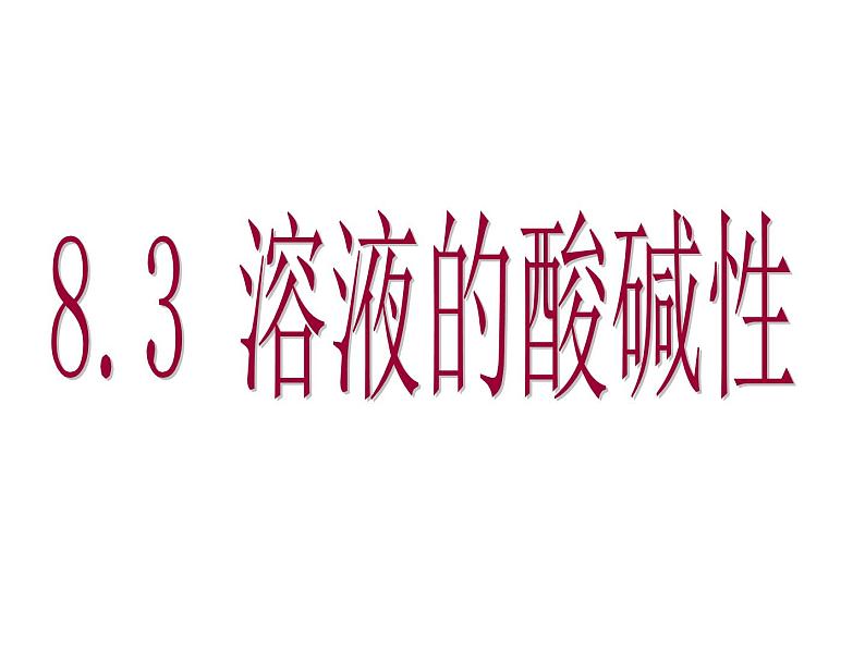 鲁教五四制初中化学九年级全册《第二单元 3 溶液的酸碱性》课件PPT第1页