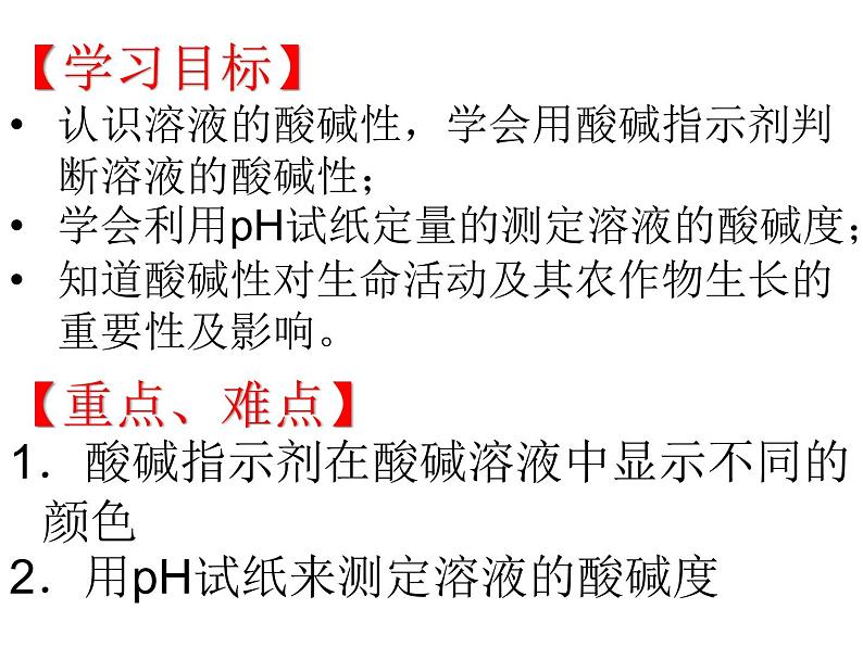 鲁教五四制初中化学九年级全册《第二单元 3 溶液的酸碱性》课件PPT第2页