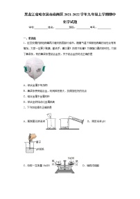 黑龙江省哈尔滨市南岗区2021-2022学年九年级上学期期中化学试题（word版 含答案）