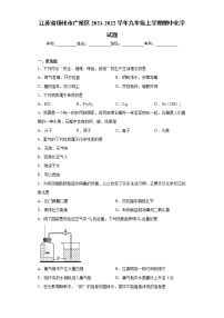 江苏省扬州市广陵区2021-2022学年九年级上学期期中化学试题（word版 含答案）