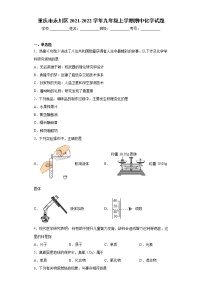 重庆市永川区2021-2022学年九年级上学期期中化学试题（word版 含答案）