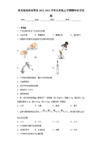 河北省沧州市青县2021-2022学年九年级上学期期中化学试题（word版 含答案）