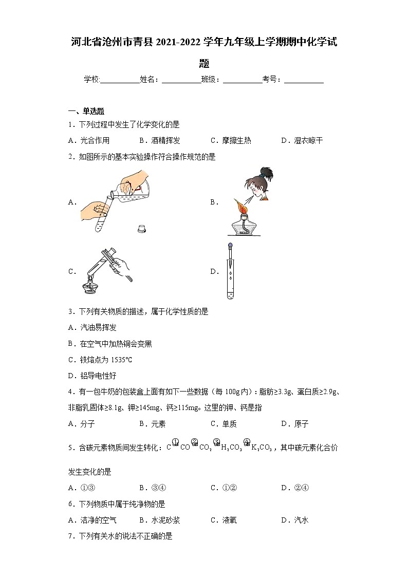 河北省沧州市青县2021-2022学年九年级上学期期中化学试题（word版 含答案）第1页