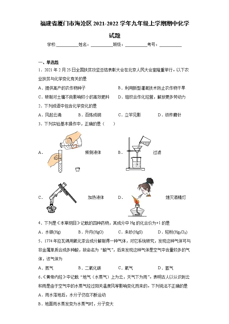 福建省厦门市海沧区2021-2022学年九年级上学期期中化学试题（word版 含答案）第1页