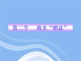 鲁教五四制初中化学九年级全册《第三单元 2 海水“晒盐”》课件PPT
