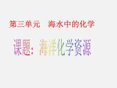 魯教五四制初中化學(xué)九年級(jí)全冊(cè)《第三單元 1 海洋化學(xué)資源》課件PPT