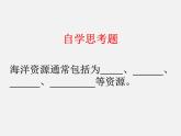 魯教五四制初中化學(xué)九年級(jí)全冊(cè)《第三單元 1 海洋化學(xué)資源》課件PPT