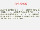 魯教五四制初中化學(xué)九年級(jí)全冊(cè)《第三單元 1 海洋化學(xué)資源》課件PPT