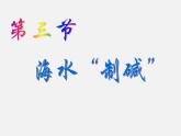 魯教五四制初中化學(xué)九年級全冊《第三單元 3 海水“制堿”》課件PPT
