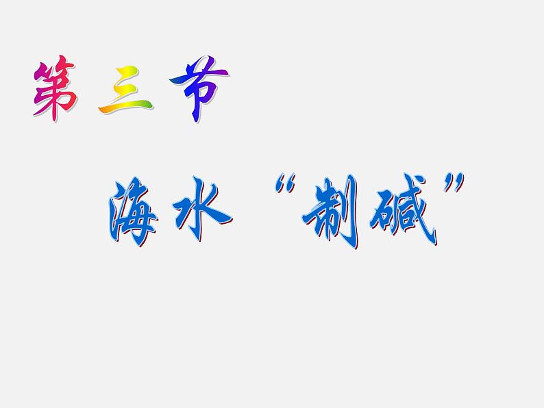 鲁教五四制初中化学九年级全册《第三单元 3 海水“制碱”》课件PPT第1页