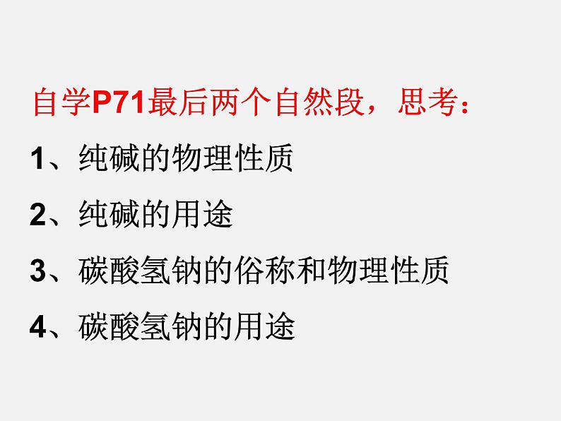 鲁教五四制初中化学九年级全册《第三单元 3 海水“制碱”》课件PPT第7页