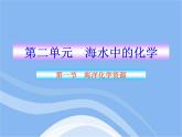 魯教五四制初中化學(xué)九年級(jí)全冊(cè)《第三單元 1 海洋化學(xué)資源》課件PPT