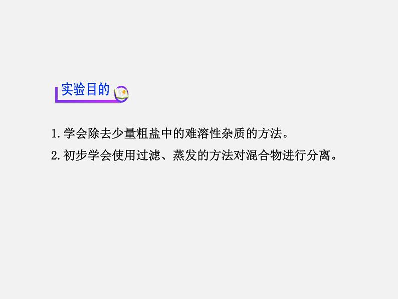 鲁教五四制初中化学九年级全册《第三单元 到实验室去：粗盐中难溶性杂质的去除》课件PPT02