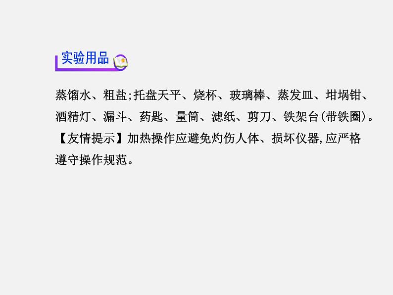 鲁教五四制初中化学九年级全册《第三单元 到实验室去：粗盐中难溶性杂质的去除》课件PPT03