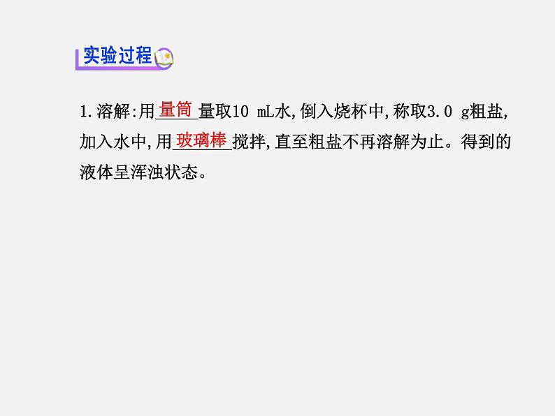 鲁教五四制初中化学九年级全册《第三单元 到实验室去：粗盐中难溶性杂质的去除》课件PPT04