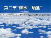 鲁教五四制初中化学九年级全册《第三单元 2 海水“晒盐”》课件PPT