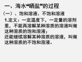 鲁教五四制初中化学九年级全册《第三单元 2 海水“晒盐”》课件PPT