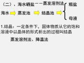 鲁教五四制初中化学九年级全册《第三单元 2 海水“晒盐”》课件PPT
