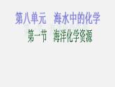 魯教五四制初中化學(xué)九年級(jí)全冊(cè)《第三單元 1 海洋化學(xué)資源》課件PPT
