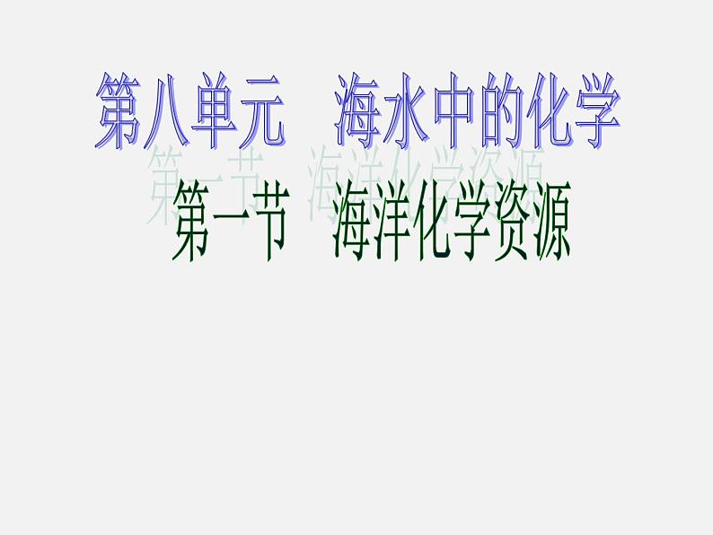 鲁教五四制初中化学九年级全册《第三单元 1 海洋化学资源》课件PPT第1页