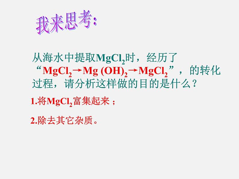 鲁教五四制初中化学九年级全册《第三单元 1 海洋化学资源》课件PPT第5页