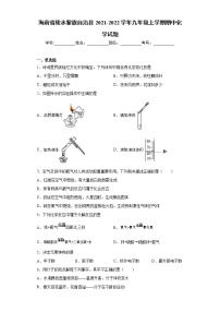 海南省陵水黎族自治县2021-2022学年九年级上学期期中化学试题（word版 含答案）