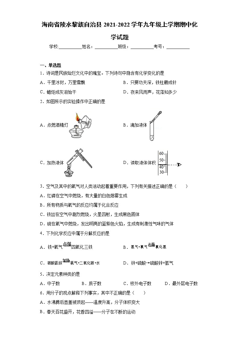 海南省陵水黎族自治县2021-2022学年九年级上学期期中化学试题（word版 含答案）第1页