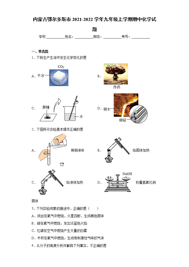 内蒙古鄂尔多斯市2021-2022学年九年级上学期期中化学试题（word版 含答案）01