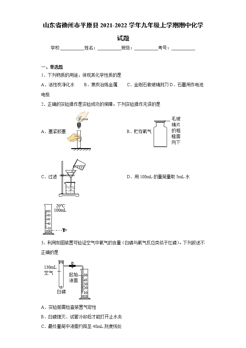 山东省德州市平原县2021-2022学年九年级上学期期中化学试题（word版 含答案）第1页