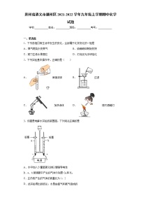 贵州省遵义市播州区2021-2022学年九年级上学期期中化学试题（word版 含答案）