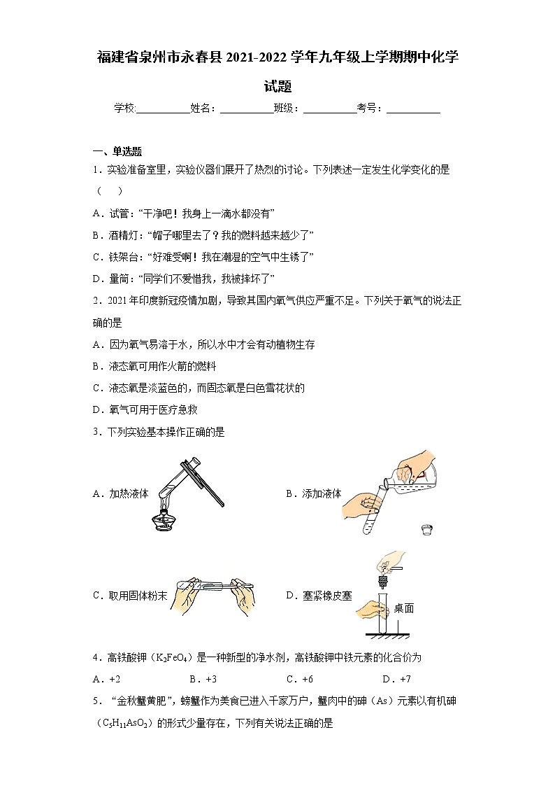 福建省泉州市永春县2021-2022学年九年级上学期期中化学试题（word版 含答案）第1页