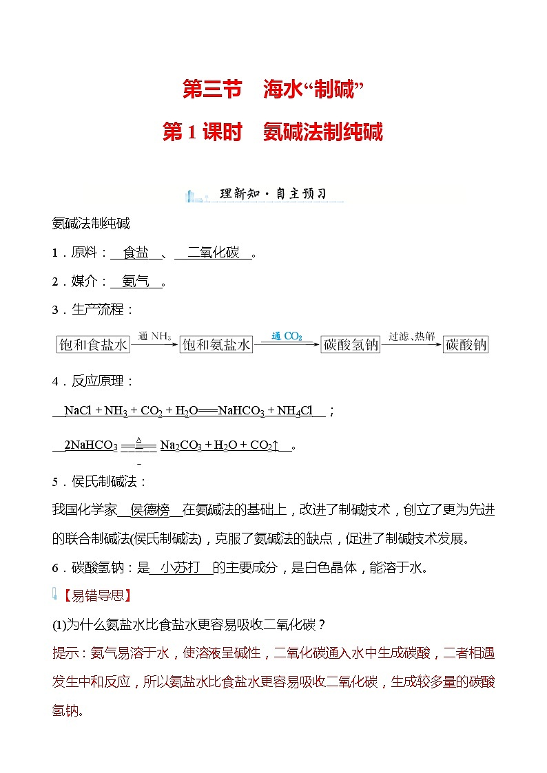 第八单元　第三节　海水“制碱”  第1课时 学案—2020-2021学年九年级化学鲁教版下册01