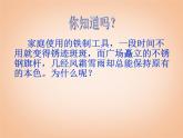 鲁教五四制初中化学九年级全册《第四单元 3 钢铁的锈蚀与防护》课件PPT