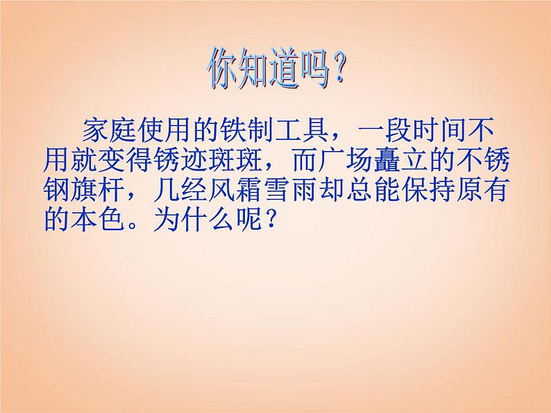 鲁教五四制初中化学九年级全册《第四单元 3 钢铁的锈蚀与防护》课件PPT01