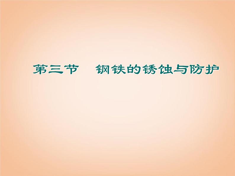 鲁教五四制初中化学九年级全册《第四单元 3 钢铁的锈蚀与防护》课件PPT02