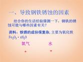鲁教五四制初中化学九年级全册《第四单元 3 钢铁的锈蚀与防护》课件PPT