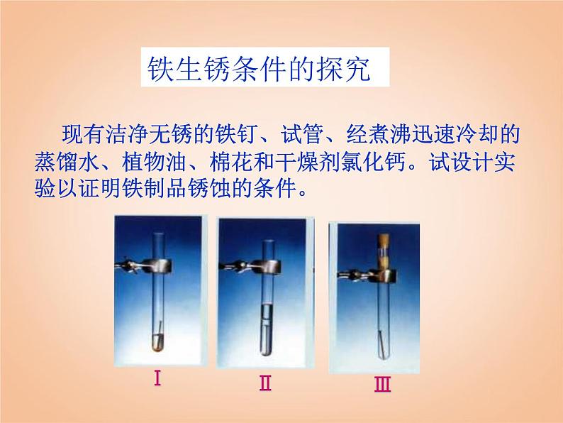 鲁教五四制初中化学九年级全册《第四单元 3 钢铁的锈蚀与防护》课件PPT04