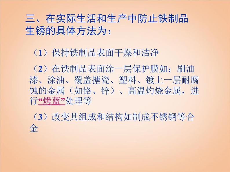 鲁教五四制初中化学九年级全册《第四单元 3 钢铁的锈蚀与防护》课件PPT08