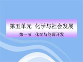 鲁教五四制初中化学九年级全册《第六单元 1 化学与能源开发》课件PPT