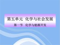 初中化学鲁教版 (五四制)九年级全册第六单元 化学与社会发展1 化学与能源开发说课课件ppt