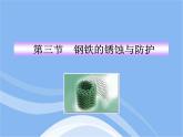 鲁教五四制初中化学九年级全册《第四单元 3 钢铁的锈蚀与防护》课件PPT