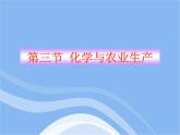 魯教五四制初中化學(xué)九年級(jí)全冊(cè)《第六單元 3 化學(xué)與農(nóng)業(yè)生產(chǎn)》課件PPT