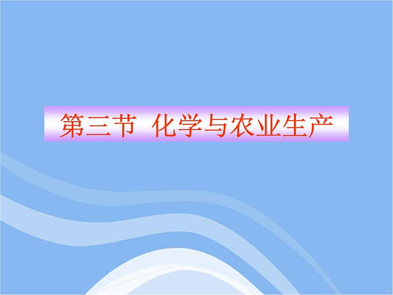 鲁教五四制初中化学九年级全册《第六单元 3 化学与农业生产》课件PPT第1页