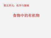 鲁教五四制初中化学九年级全册《第五单元 1 食物中的有机物》课件PPT