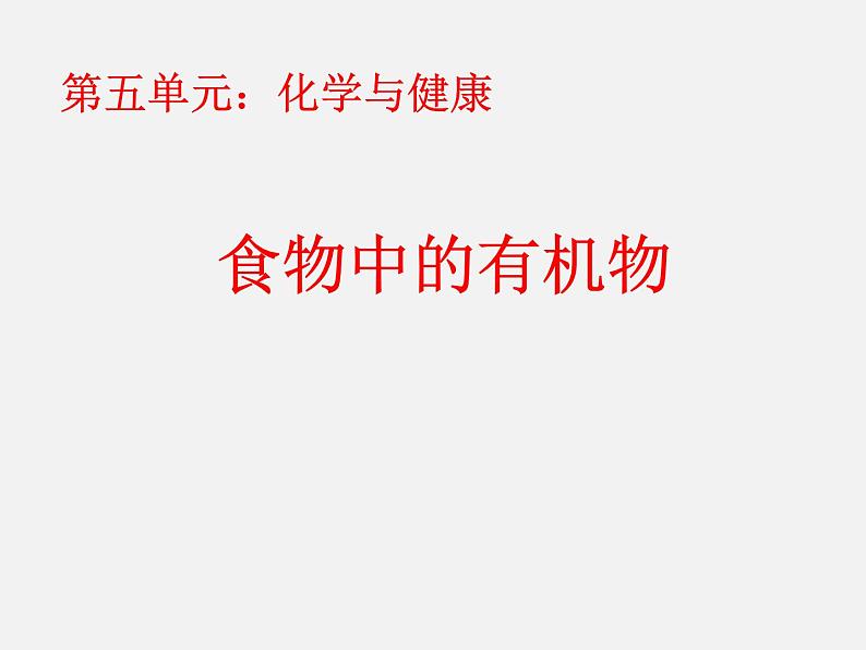 鲁教五四制初中化学九年级全册《第五单元 1 食物中的有机物》课件PPT01