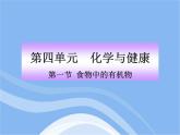 鲁教五四制初中化学九年级全册《第五单元 1 食物中的有机物》课件PPT