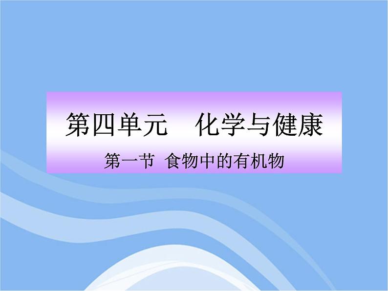 鲁教五四制初中化学九年级全册《第五单元 1 食物中的有机物》课件PPT01