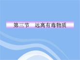 魯教五四制初中化學(xué)九年級(jí)全冊(cè)《第五單元 3 遠(yuǎn)離有毒物質(zhì)》課件PPT