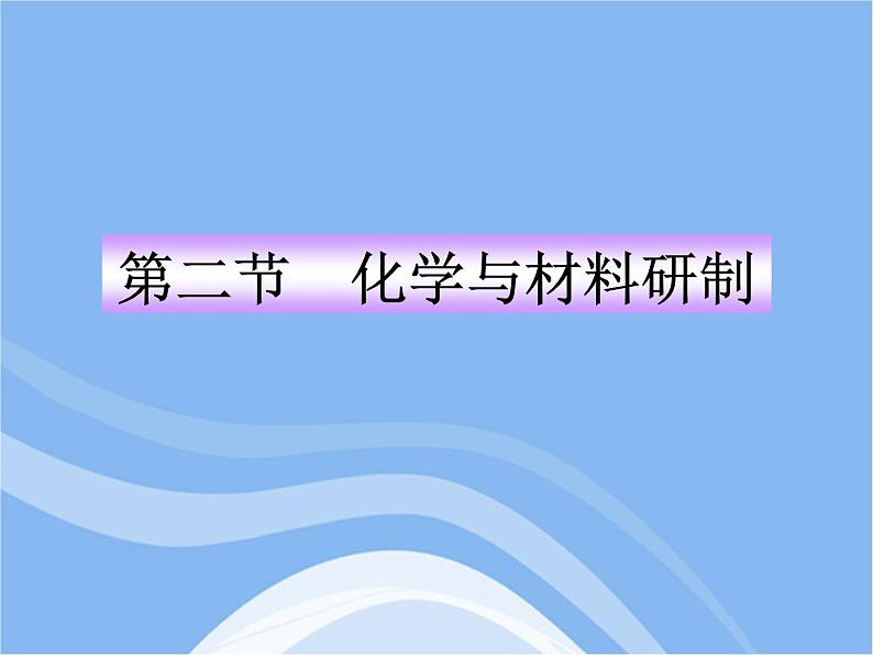 鲁教五四制初中化学九年级全册《第六单元 2 化学与材料研制》课件PPT第1页