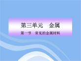 鲁教五四制初中化学九年级全册《第四单元 1 常见的金属材料》课件PPT